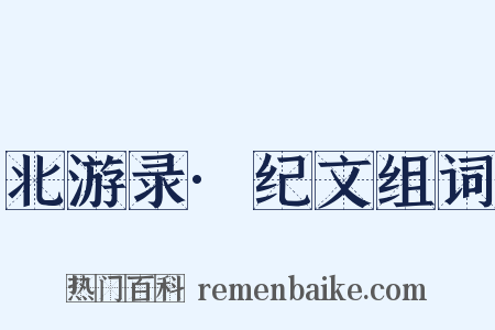 北游录·纪文组词是什么意思的图片